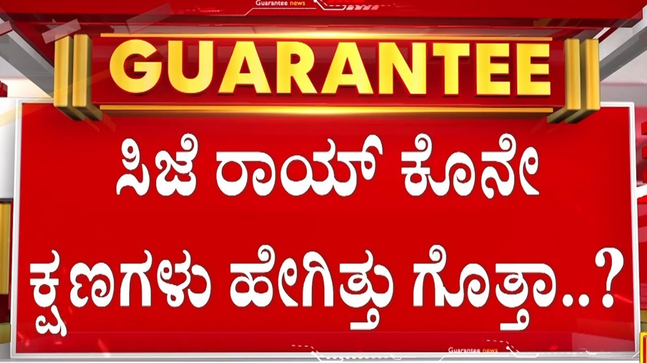 ದುಬೈನಿಂದ ಬೆಂಗಳೂರಿಗೆ ಬಂದಿದ್ದ ರಾಯ್ ಉಳಿದುಕೊಂಡಿದ್ದೆಲ್ಲಿ.? | Guarantee News