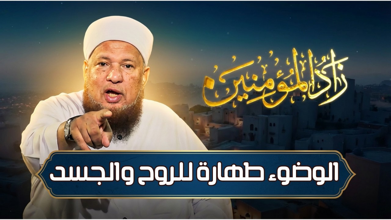الوضوء   طهارة للروح والجسد | زاد المؤمنين | الشيخ أبو بكر الحنبلي|ح 16