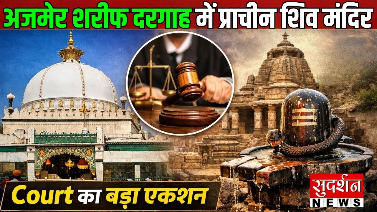 Ajmer Sharif Dargah में प्राचीन Shiv Mandir का दावा मंजूर, Court ने जारी किए नोटिस I Rajasthan