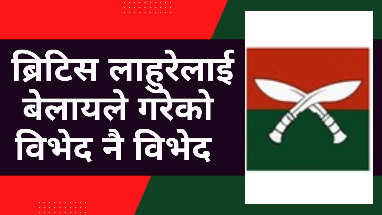 ब्रिटिस लाहुरेलाई बेलायले गरेको वि'भेद नै वि'भेद  || British Army ||
