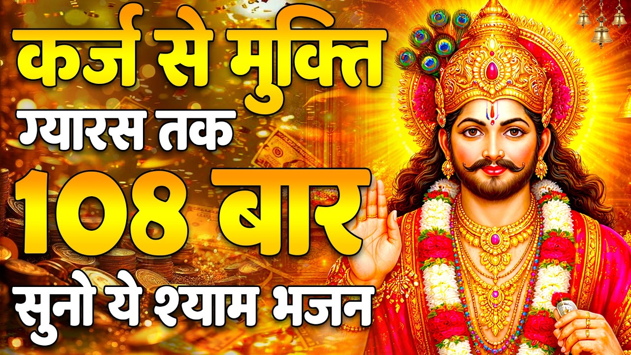 जब कोई साथ न दे | श्याम देंगे सहारा Shree Khatu Shyam Shyam Baba Bhajan