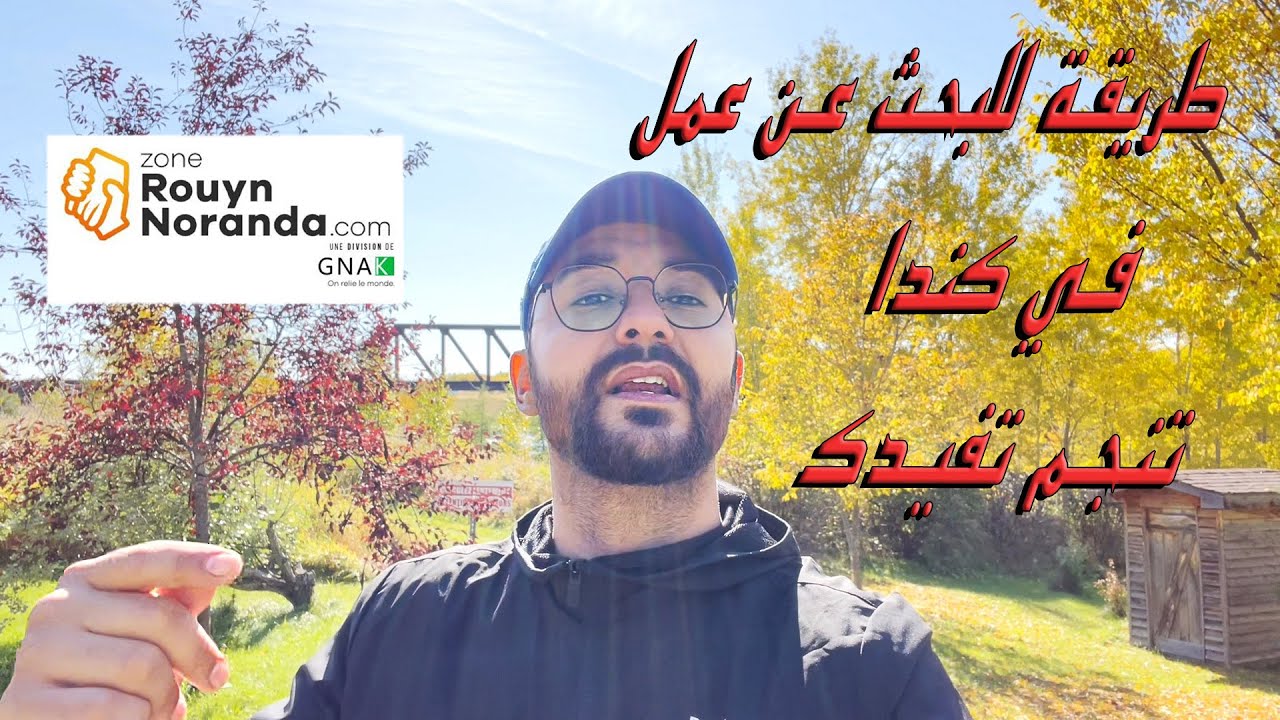 موقع جديد للبحث عن عمل في كندا مع تجارب عشتها