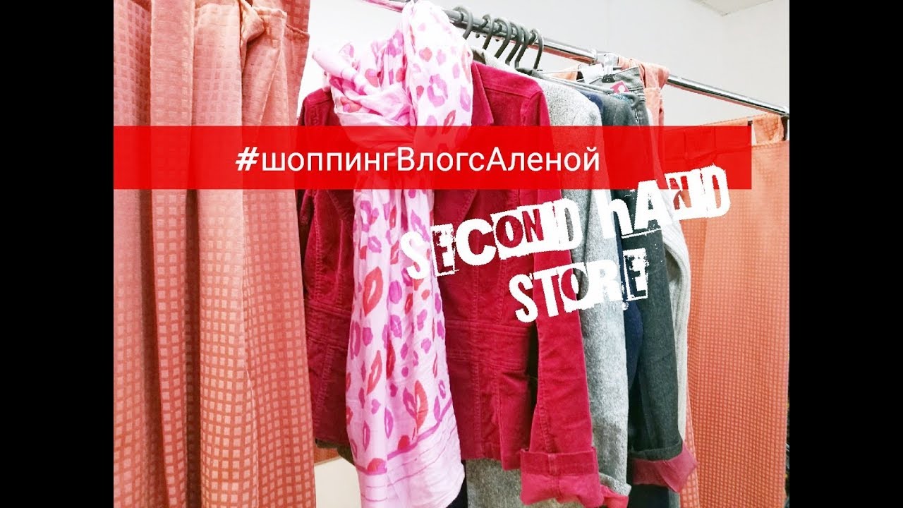 #шоппингВлогсАленой/Улов в Секонд Хенде/Что носить, когда бюджет ограничен!?