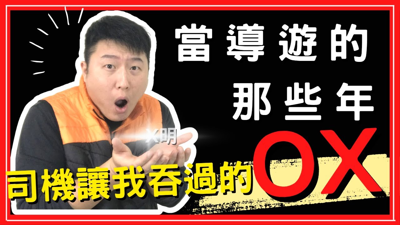 當導遊的那些年被司機霸凌的經驗~!! 我難過但是我要說!!!  #導遊領隊 #遊覽車司機 【宅男導遊】Hank 漢克田