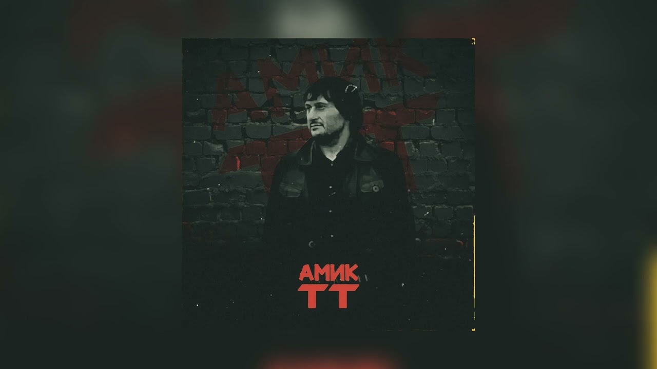 АМИК - TT || Премьера песни