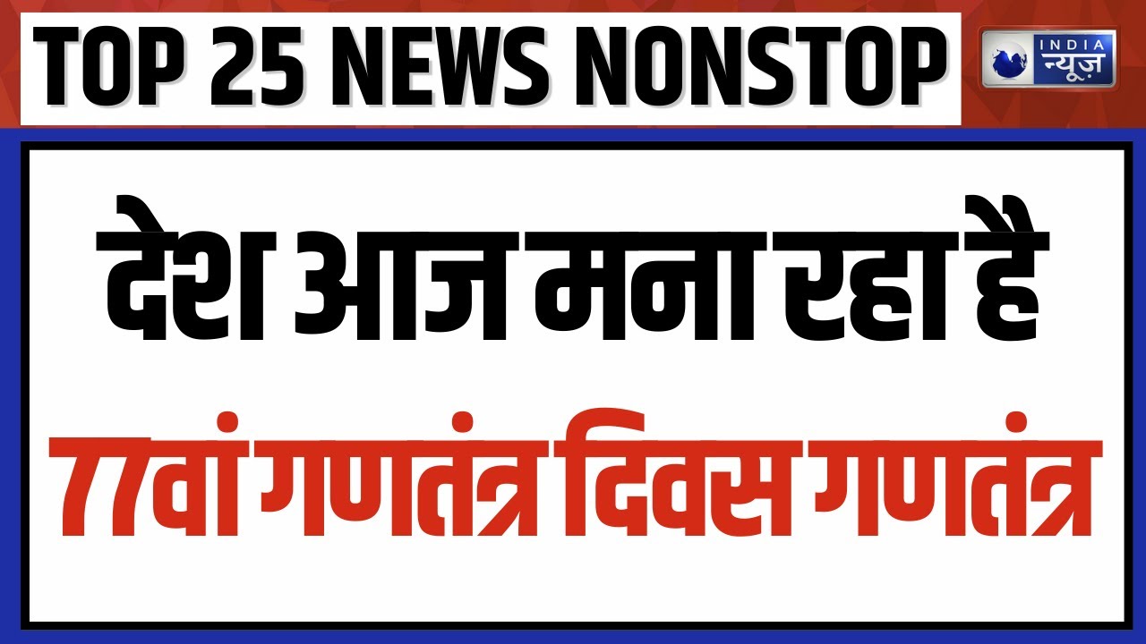 TOP 25 NONSTOP: LoC के पास पाकिस्तानी ड्रोन आया नजर | Jammu Kashmir | 77th Republic Day | PM Modi