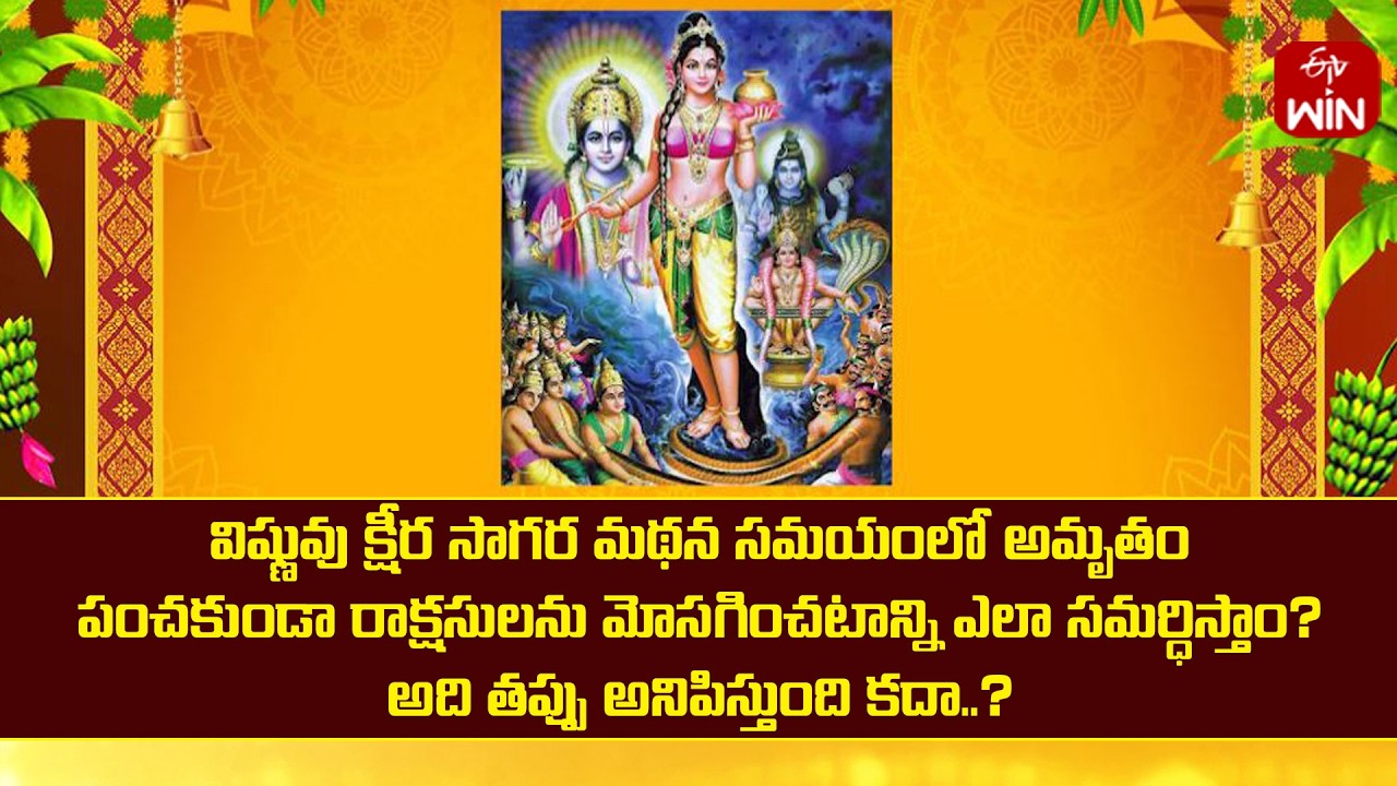 విష్ణువు అమృతాన్ని పంచకుండా రాక్షసులను మోసగించటాన్ని ఎలా సమర్ధిస్తాం? | Mana Dharmam