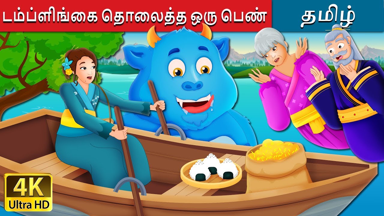 டம்ப்ளிங்கை தொலைத்த ஒரு பெண் | The Woman Who Lost her Dumpling Story | Tamil Fairy Tales
