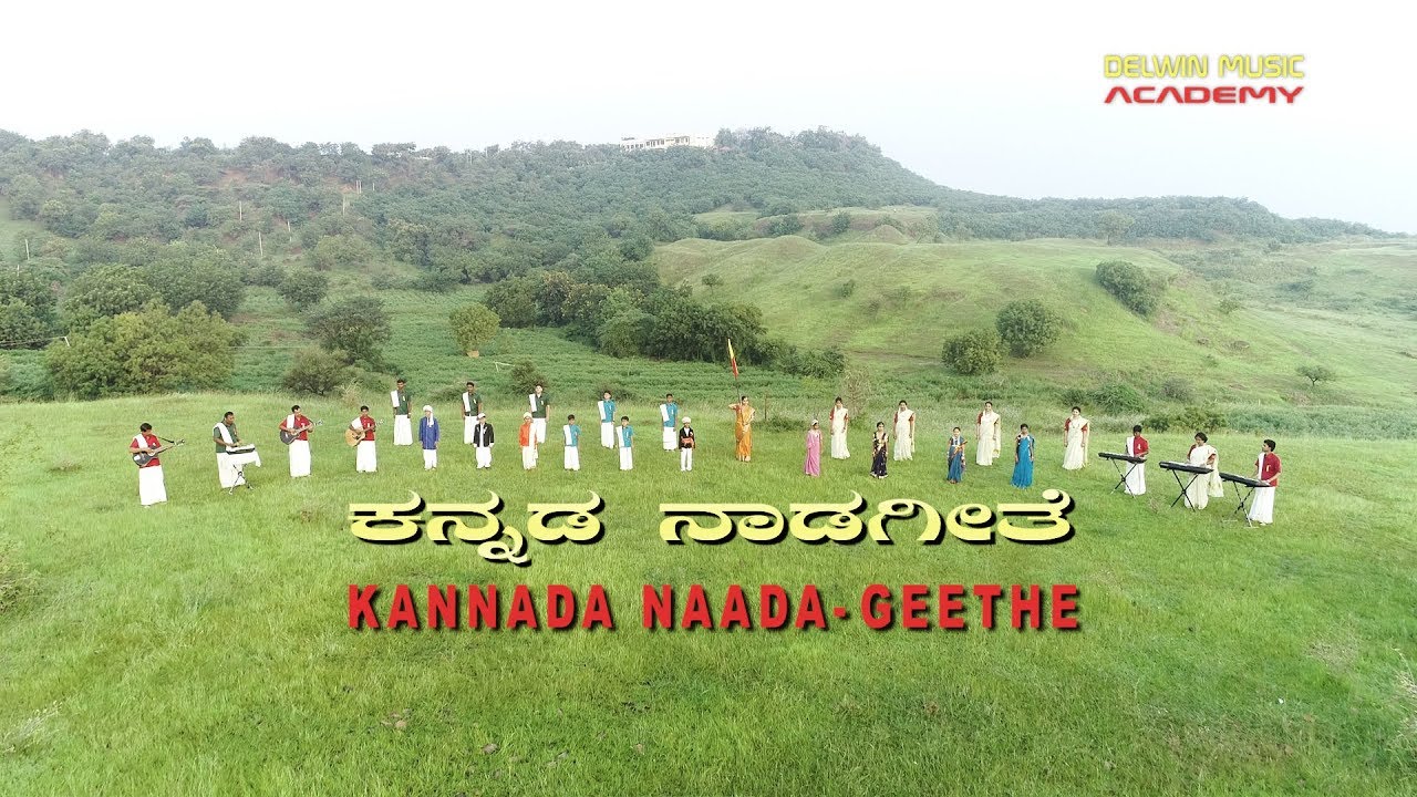 Kannada naada geethe | ನಾಡ ಗೀತೆ