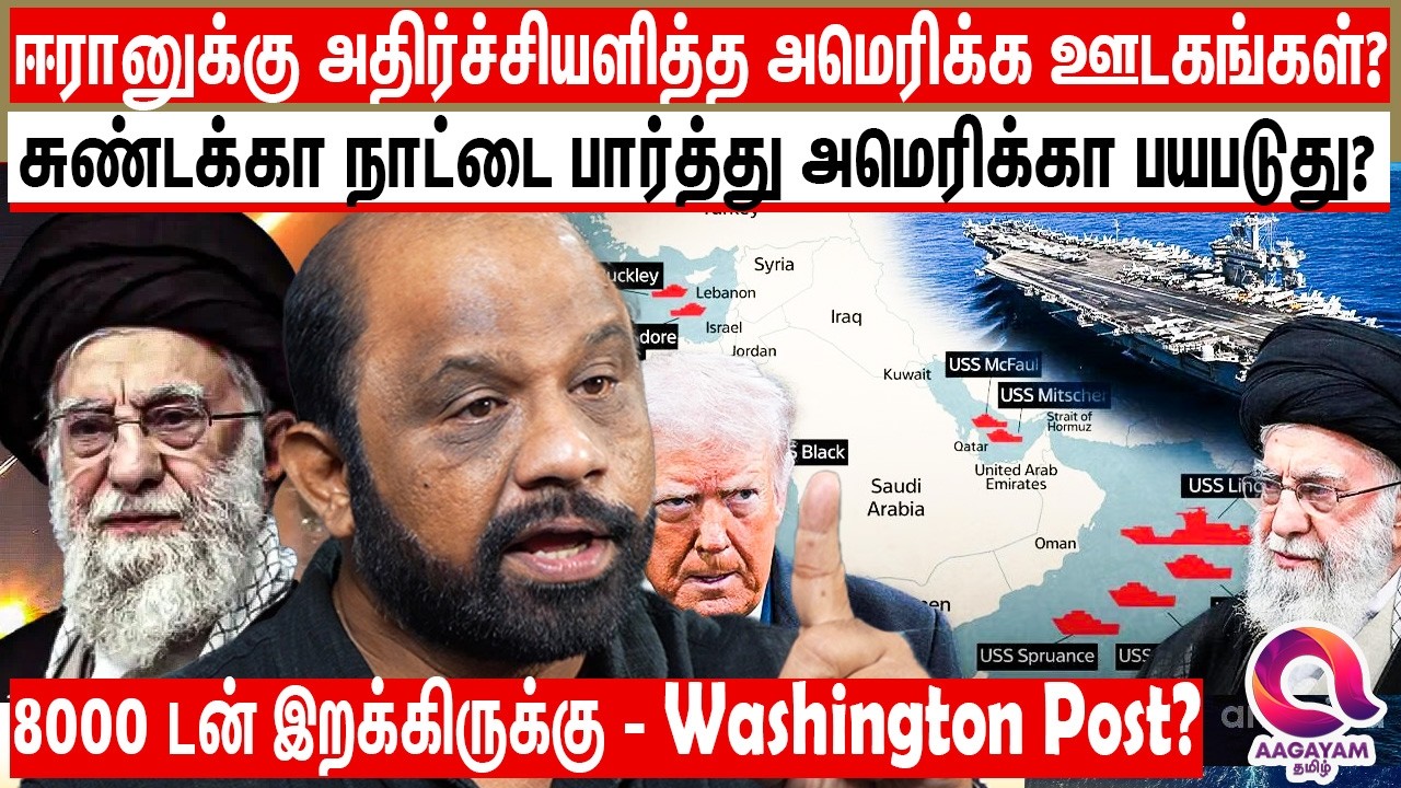 ஈரானுக்கு எதிராக அமேரிக்கா குவிக்கும் தளவாடங்கள் - அதிரும் உலக களம்?