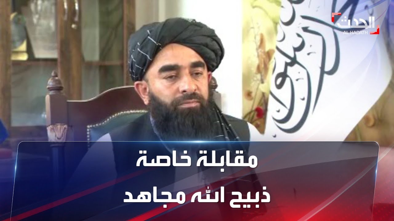 مقابلة خاصة مع ذبيح الله مجاهد المتحدث باسم طالبان في أفغانستان