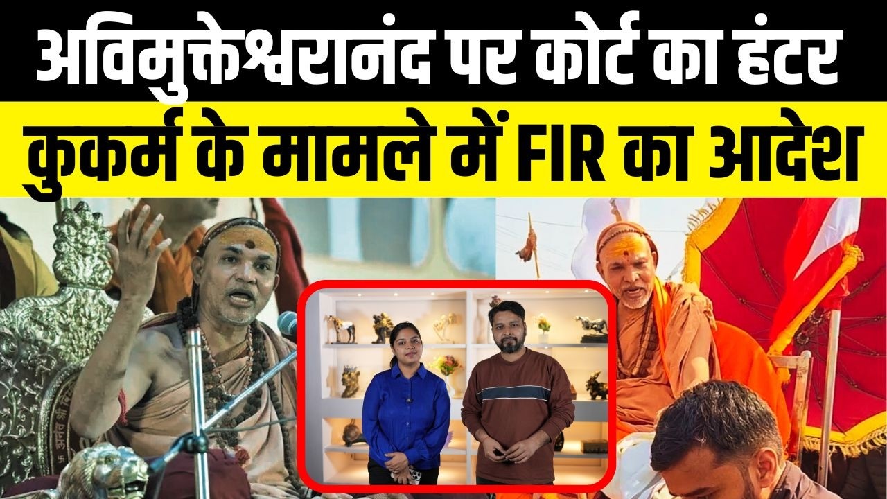 Avimukteshwaranand POCSO Court Order, जानें क्या है मामला | @MythNewz