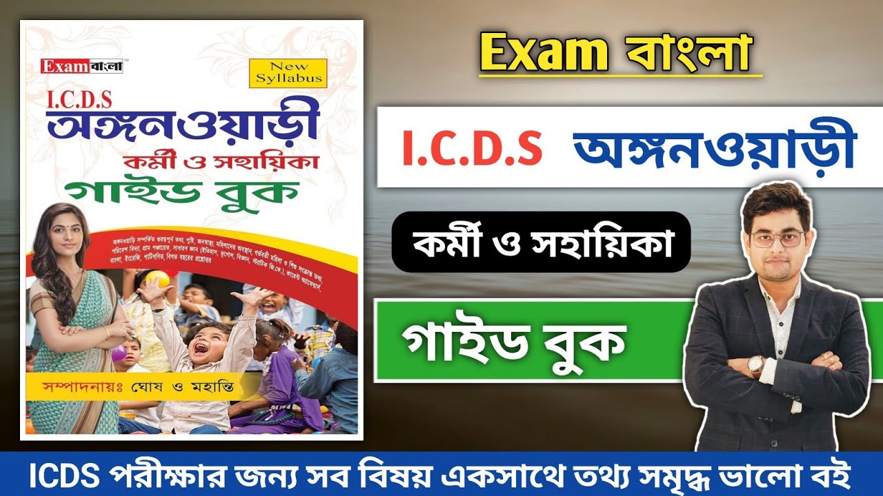 🎯Best Guide Book For ICDS Exam 2024 | Exam Bangla ICDS Book | ICDS Helper Exam Syllabus| ICDS Worker