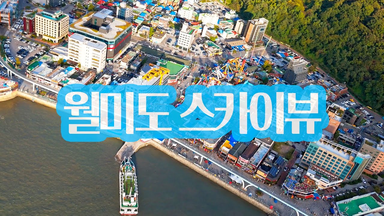 월미도 스카이뷰