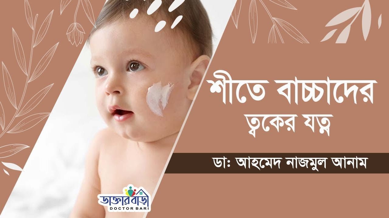 শীতে বাচ্চাদের ত্বকের যত্ন। ডাঃ আহমেদ নাজমুল আনাম