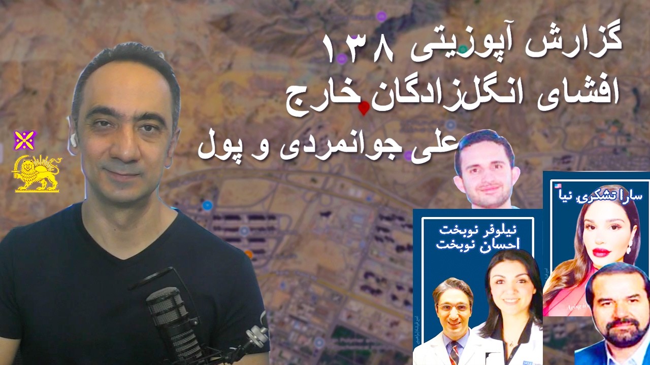 گزارش آپوزیتی ۱۳۸ - افشای انگل زادگان - علی جوانمردی و پول