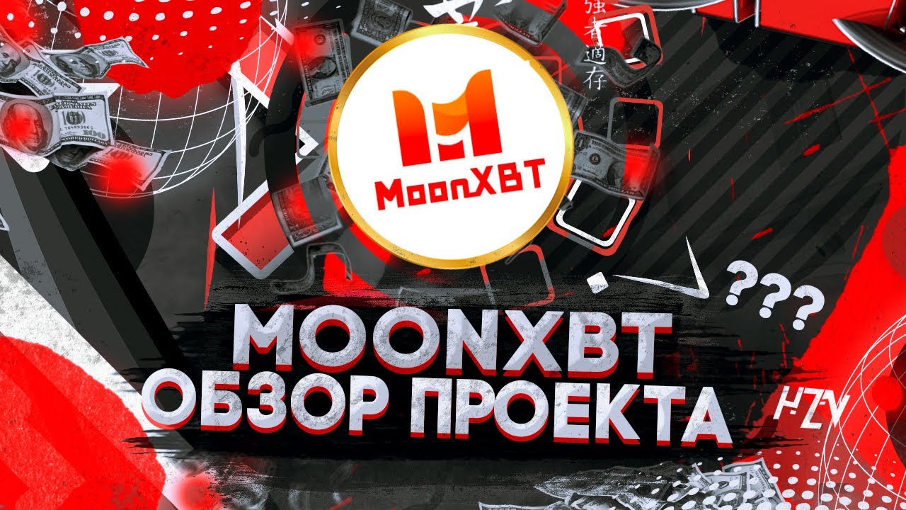 Биржа MoonXBT / Много-Функциональная Платформа для Трейдинга Критовалют!