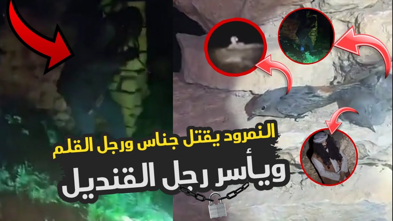النمرود يقتل جناس ورجل القلم ويقوم بأسر رجل القنديل (موت جناس😢)