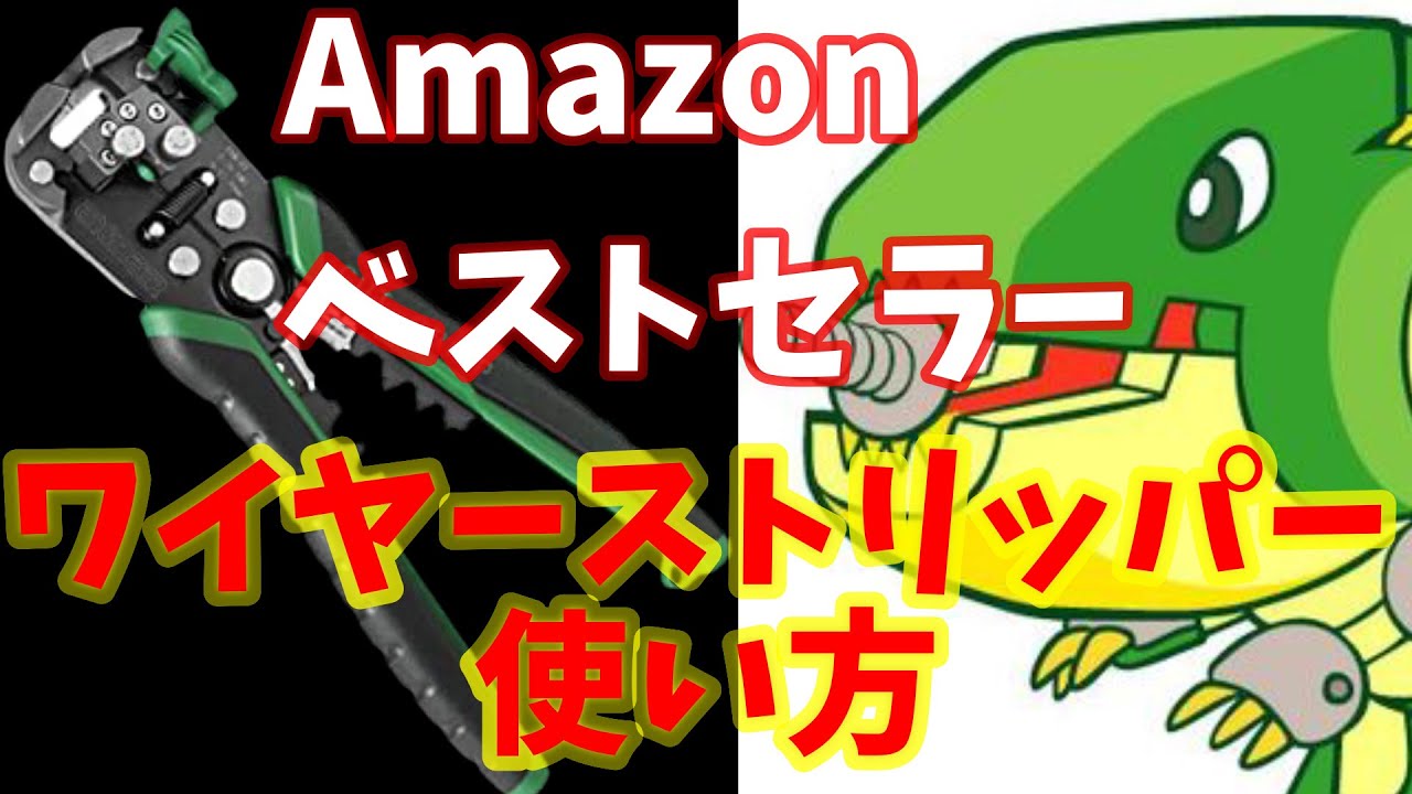 マルチワイヤーストリッパーならコレです！！