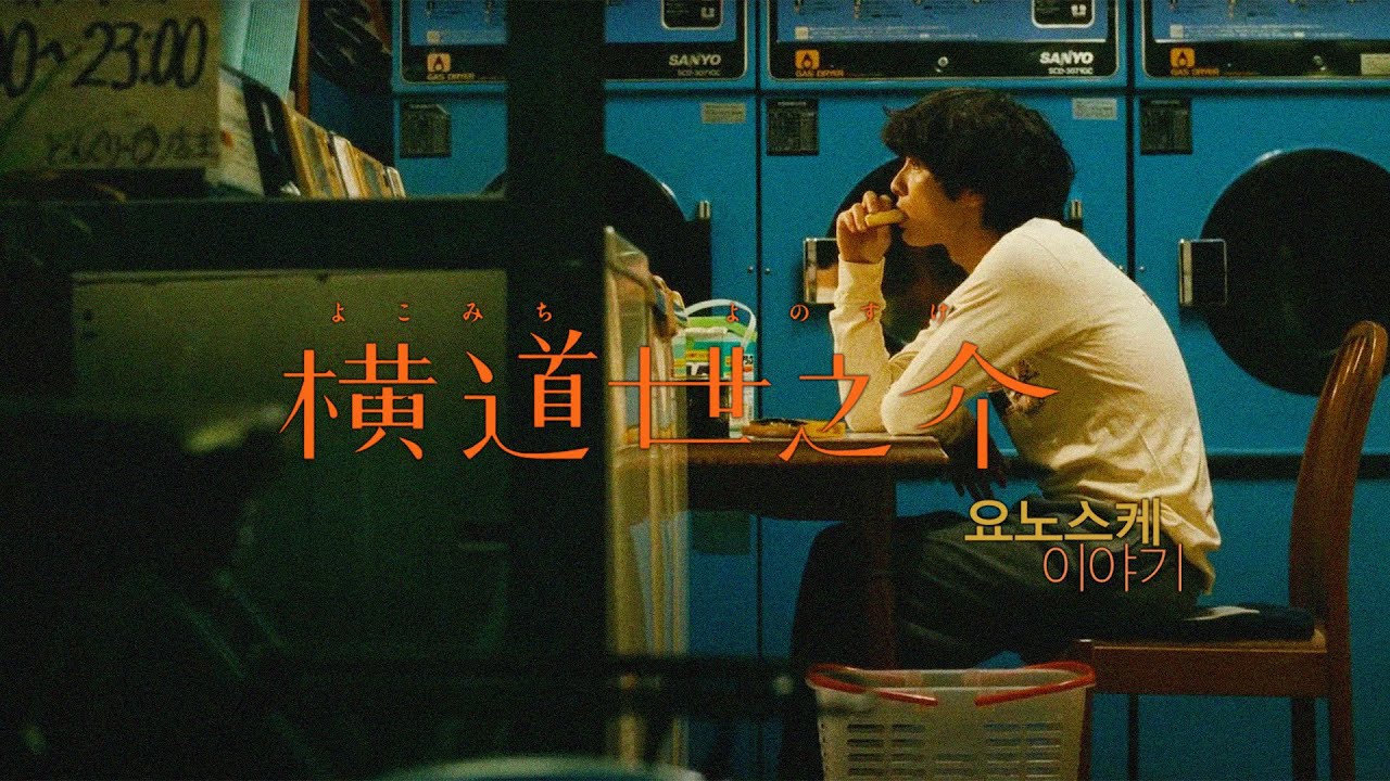 𝗦𝗼𝘂𝗻𝗱𝘁𝗿𝗮𝗰𝗸ㅣ요노스케 이야기(A Story of Yonosuke 横道世之介, 2013) 영화 음악