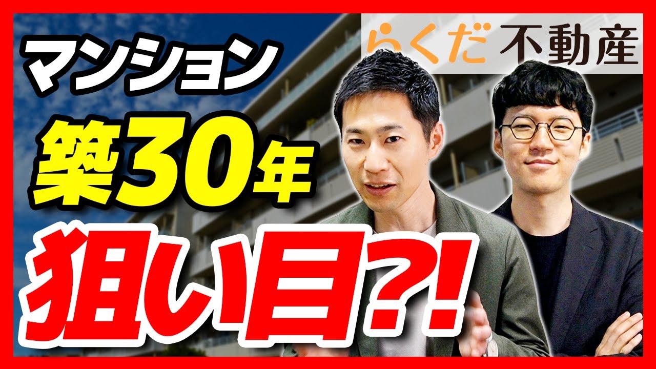 【マンション購入】あえて「築30年」が狙い目？！プロが教える家選びの方法｜らくだ不動産公式YouTubeチャンネル