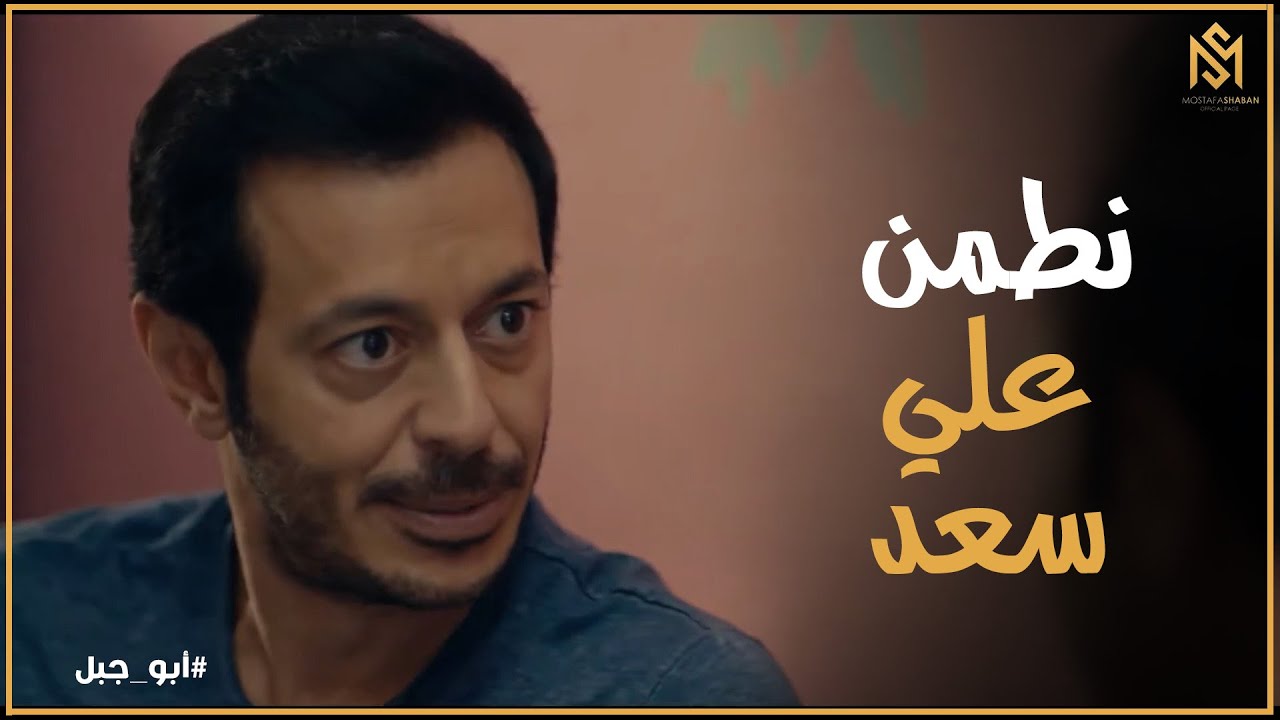 مسلسل ابو جبل l رغم كل اللي عمله معاه ... حسن وقف مع سعد في محنته