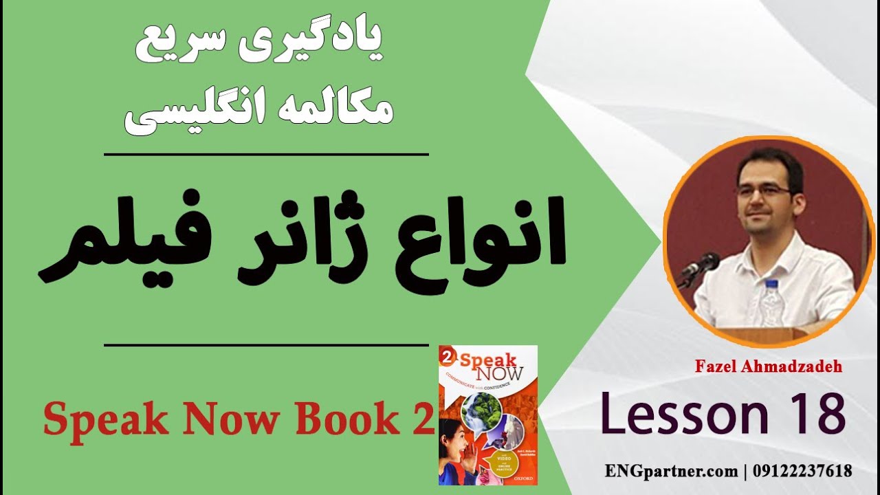آموزش جذاب انگلیسی با (درس 18 | Speak Now 2) انواع ژانر فیلم | دعوت دوستان