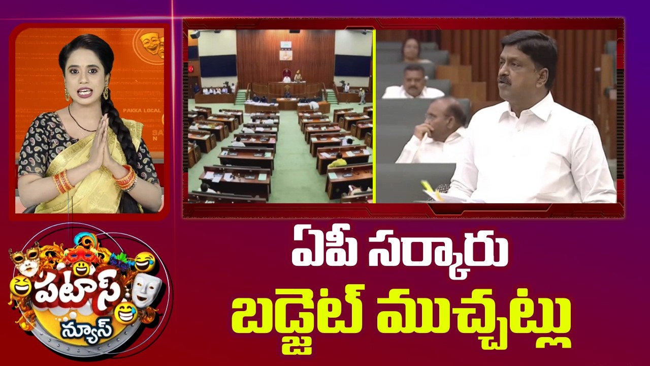 ఏపీ సర్కారు బడ్జెట్ ముచ్చట్లు | AP Budget Session 2026 | Minister Payyavula Keshav |Patas News |10TV