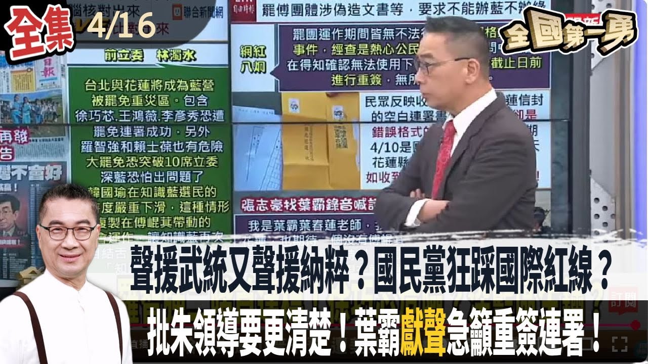【#全國第一勇】Live直播2025.04.16 聲援武統又聲援納粹？國民黨狂踩國際紅線？催反罷救自己？批朱領導要更清楚！葉霸