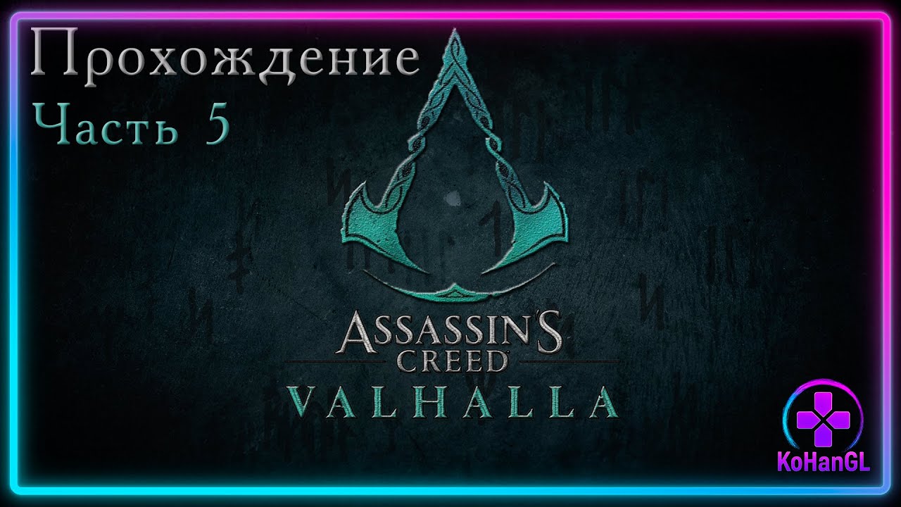 Assassin's Creed Valhalla | Часть 5 | ВОСТОЧНАЯ АНГЛИЯ: СЮЖЕТ + ПОБОЧКИ! 🔥 Загадки и завоевания