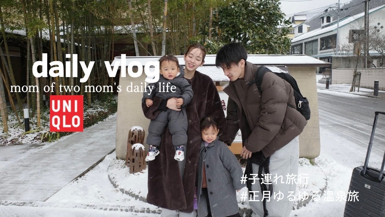 【主婦vlog】電車・バスで行くお正月子連れゆるゆる温泉旅🚃❄︎/UNIQLO購入品/事件発生であたふた/雪見温泉⛄️