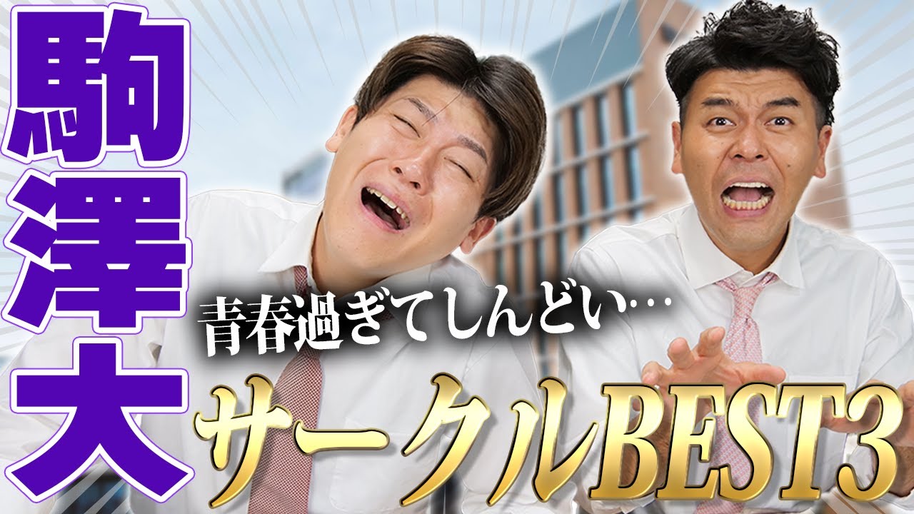 【駒澤大学】大学のサークル調査！！青春すぎて見てられない…！！土佐兄弟が入ってみたいサークルベスト３!!【土佐兄弟の大学ドコイク】