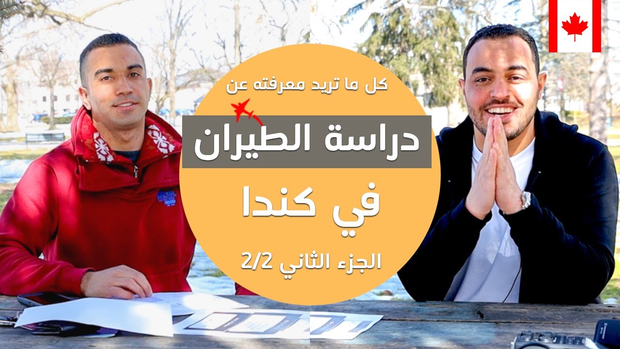 ( 2/2 دراسة الطيران في كندا - كل ما تريد معرفته ( الجزء الثاني