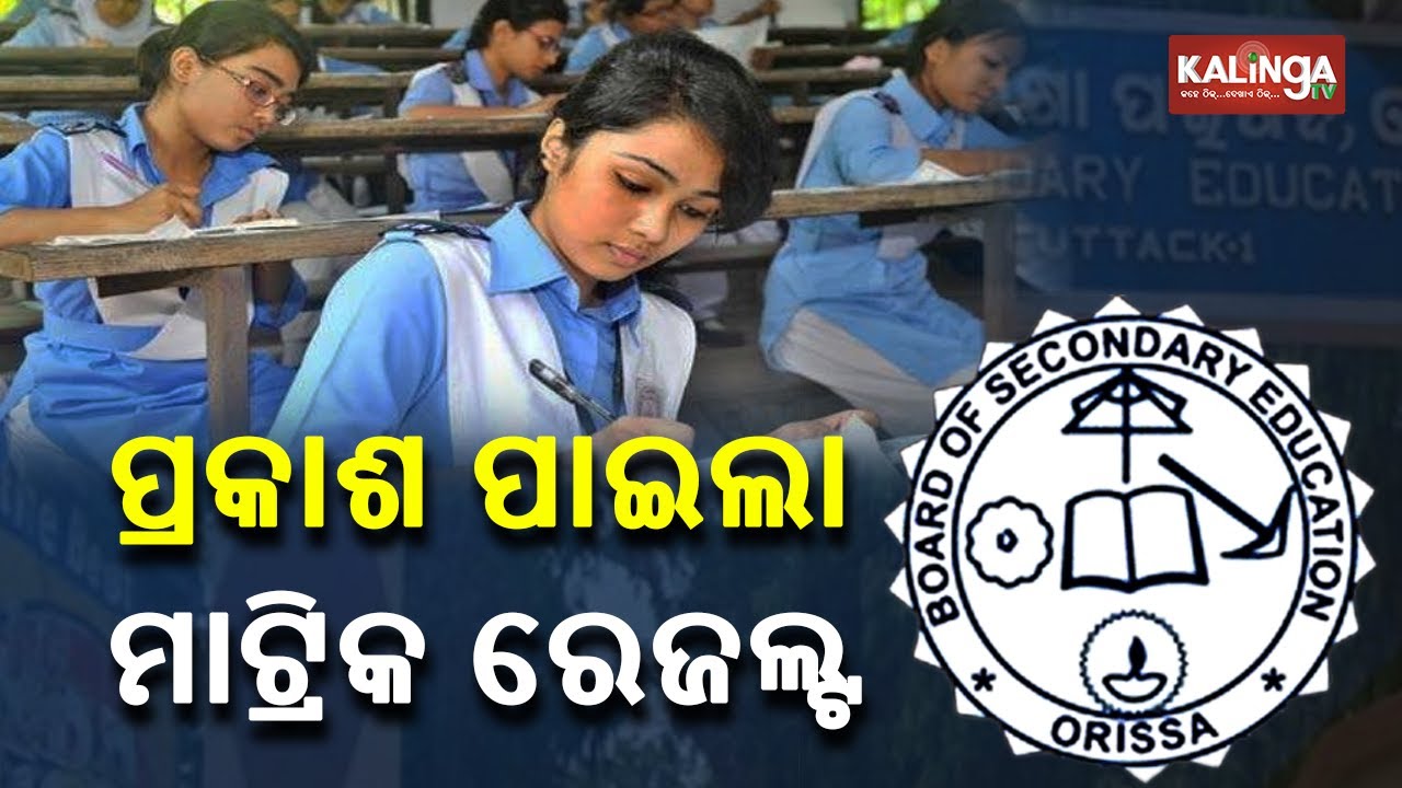 Big Breaking: BSE Odisha Matric Exam-2021 Result Announced || KalingaTV