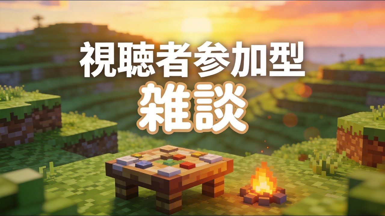 視聴者参加型配信　マインクラフト