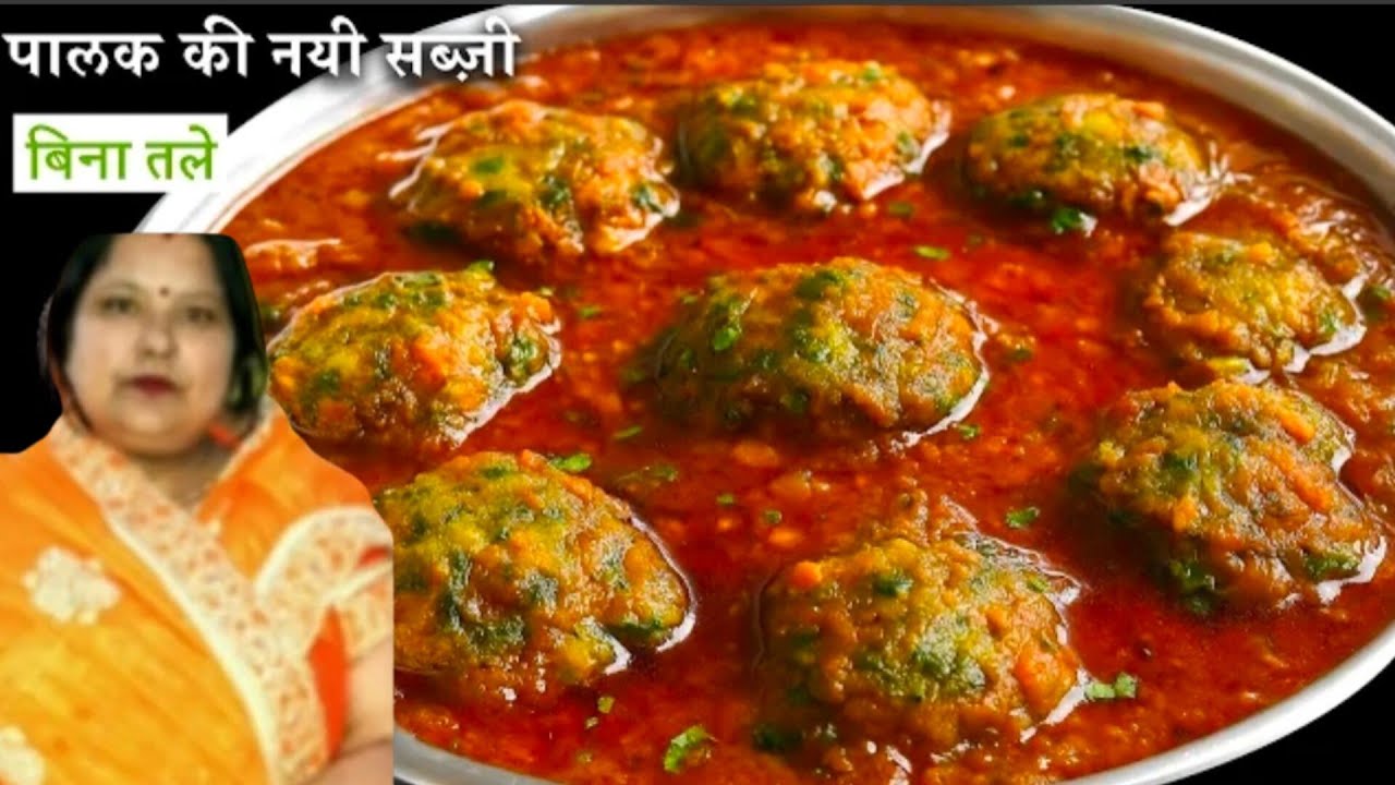 पालक की सब्जी इस तरीके से बनाकर देखिये सभी तारीफ करेंगे / Palak ki NAYI Sabji