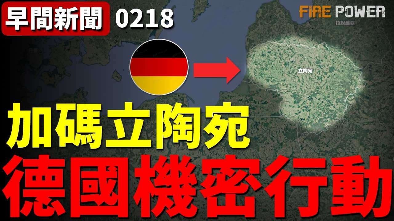 德軍裝甲部隊常駐立陶宛，保衛維爾紐斯！距離白俄邊界僅30公里！德軍機密行動曝光！1945年後首次，德國成為歐洲第一道防線！| 北約 | 東歐 | 俄羅斯 | 戰爭 | 火力君 |
