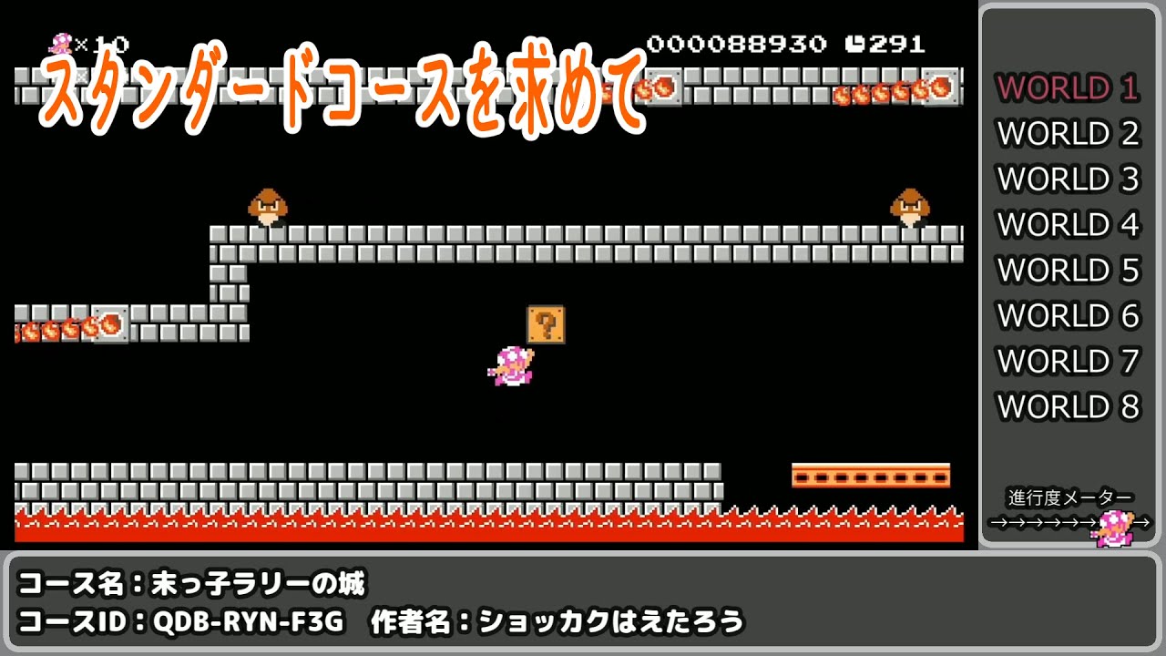 SUPER ショッカクはえたろう WORLD【Super Mario Maker 2】前編