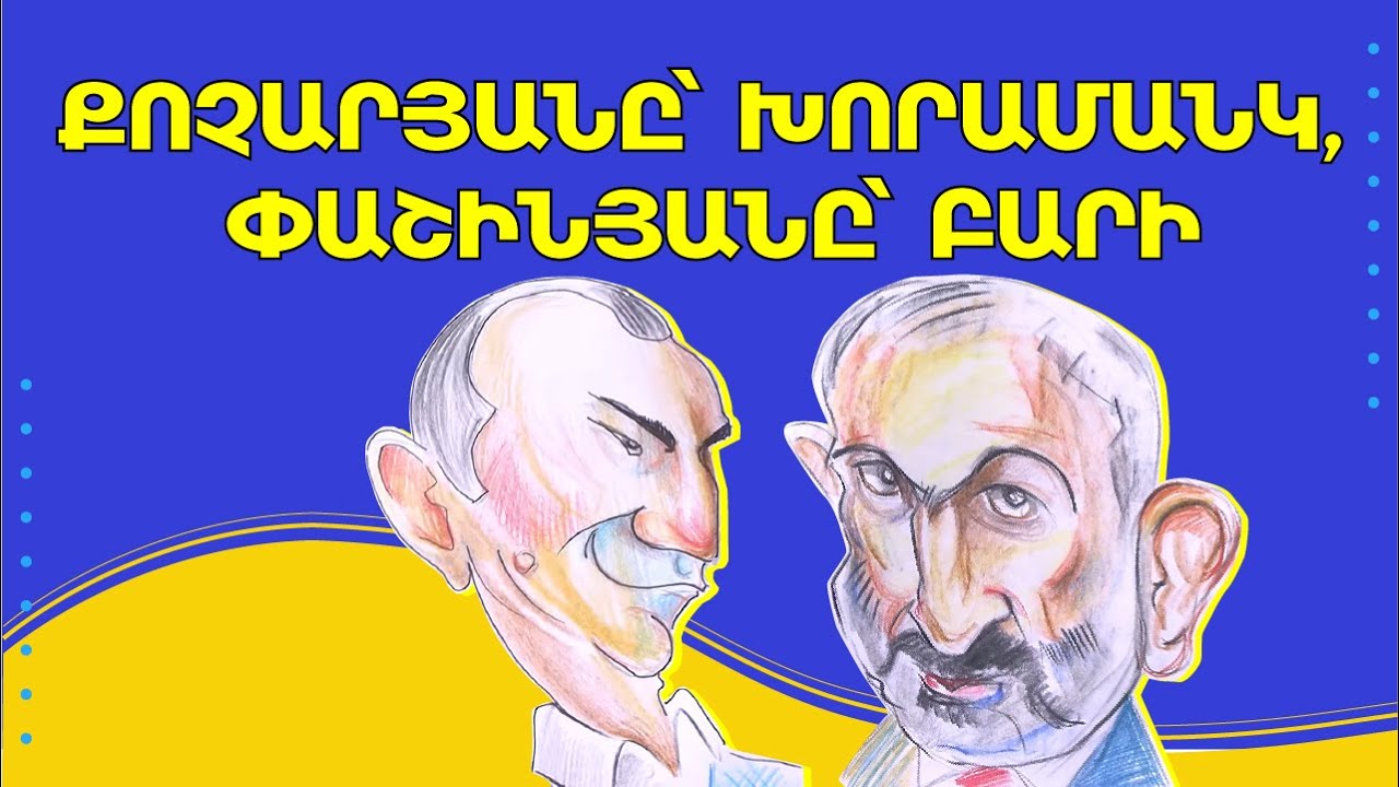Քոչարյանը, Փաշինյանն ու Սերժը միասին․ անակնկալ փողոցում