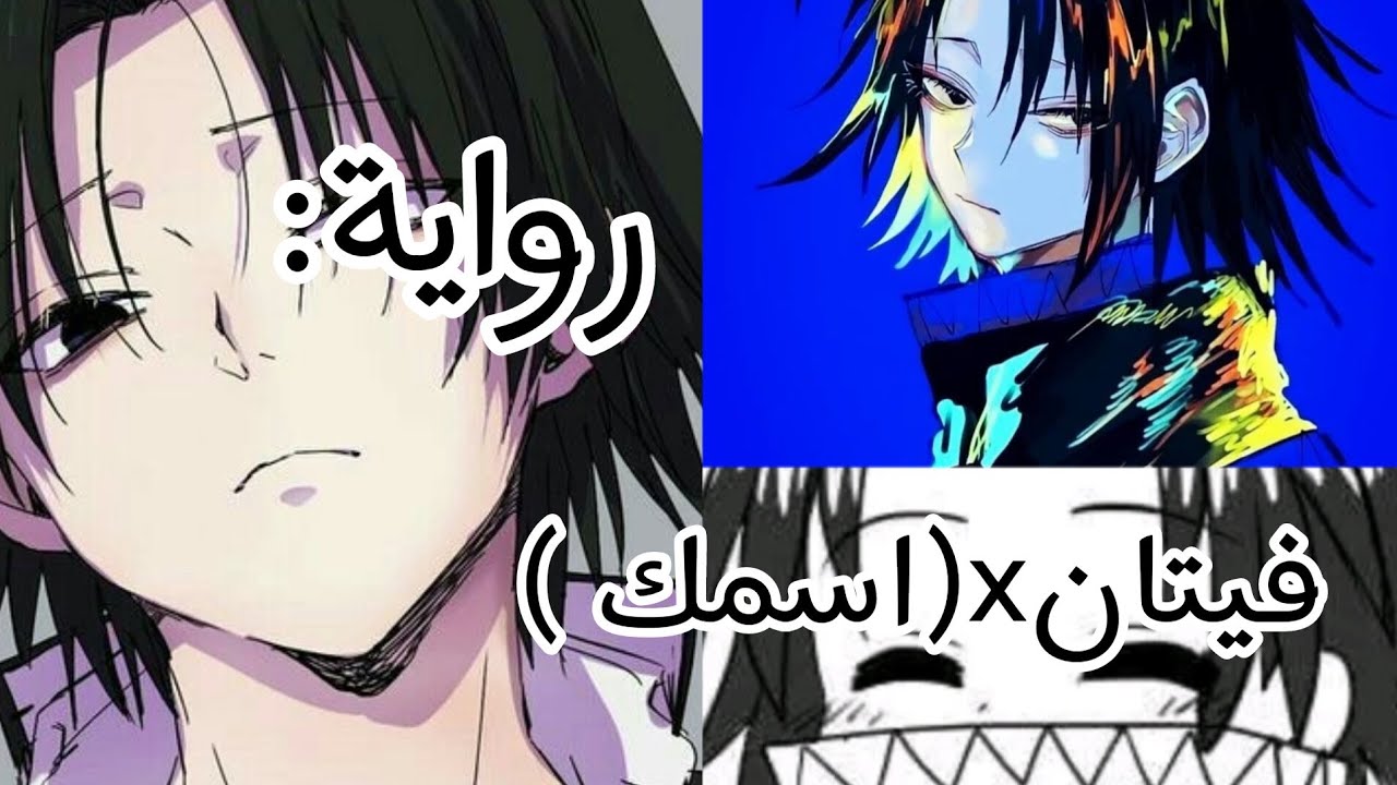 رواية /فيتان×(أسمك)/💫الفصل الاول💫/استمتعوا حبايبي😊