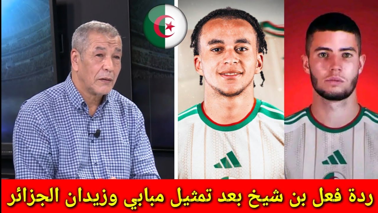 لن تصدق ردة فعل بن شيخ بعد اختيار إيثان مبابي والياس زيدان المنتخب الجزائري | مبابي زيدان الجزائر 