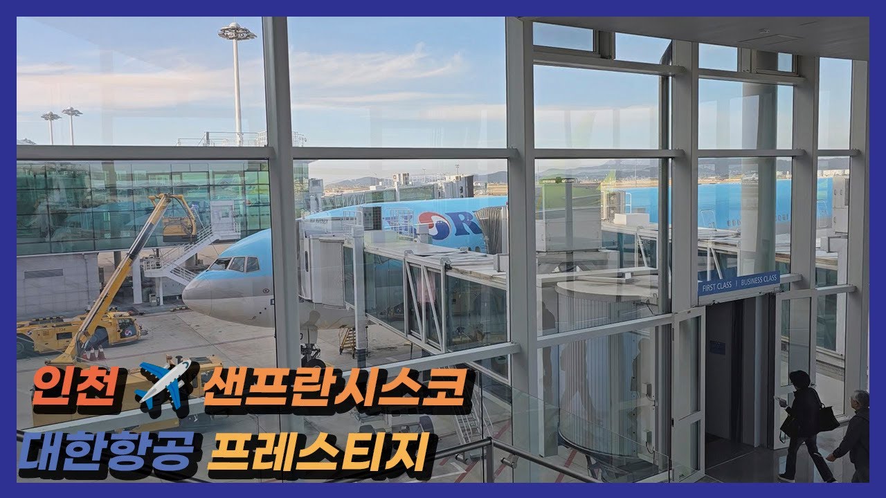 인천→샌프란시스코 | 대한항공 프레스티지 클래스 리뷰 ✈️ 라운지·기내식·B777-300✈️