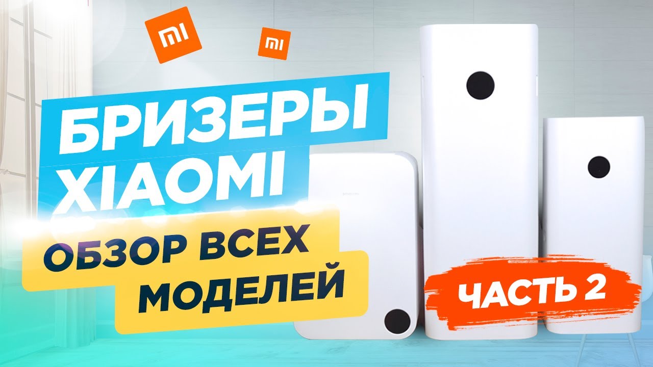Бризеры Xiaomi  Обзор всех моделей - Часть 2