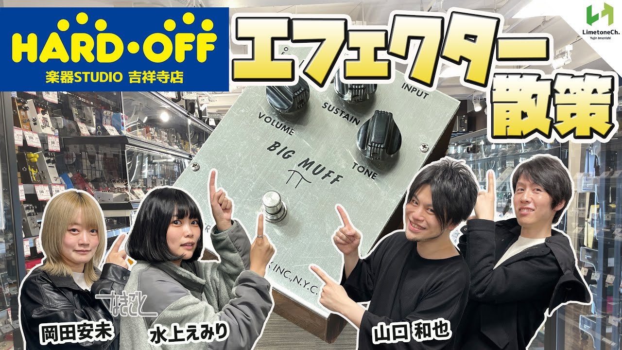 【ファズ初体験】活躍中ギター女子がビンテージファズを弾く！山程エフェクターがある専門店「ハードオフ楽器STUDIO吉祥寺店」を山口和也氏と散策。最後になきごとの二人が合流！