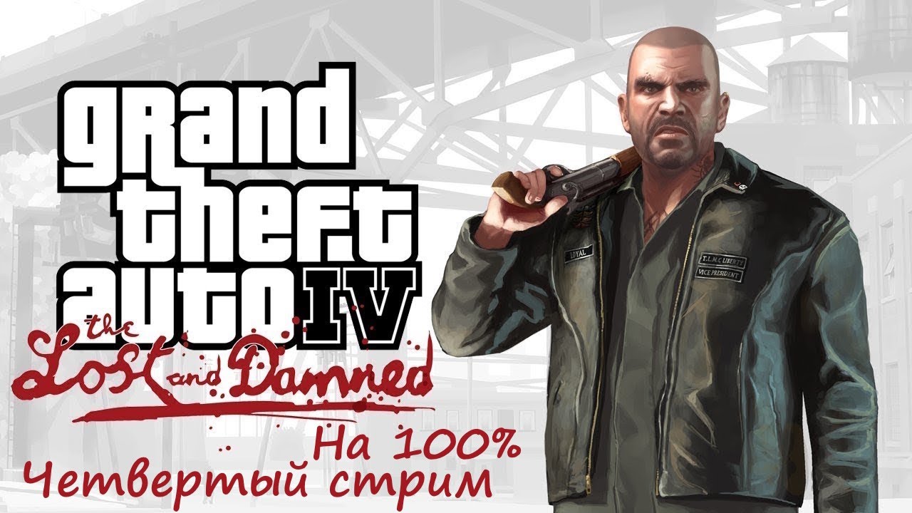 Прохождение: GTA 4 The Lost and Damned. 100%. Четвертый стрим. (2 часть).