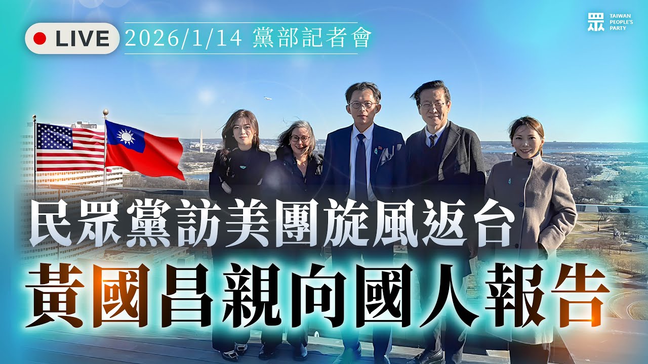 【直播】民眾黨訪美旋風返台 黃國昌親向國人報告｜台灣民眾黨訪美團記者會