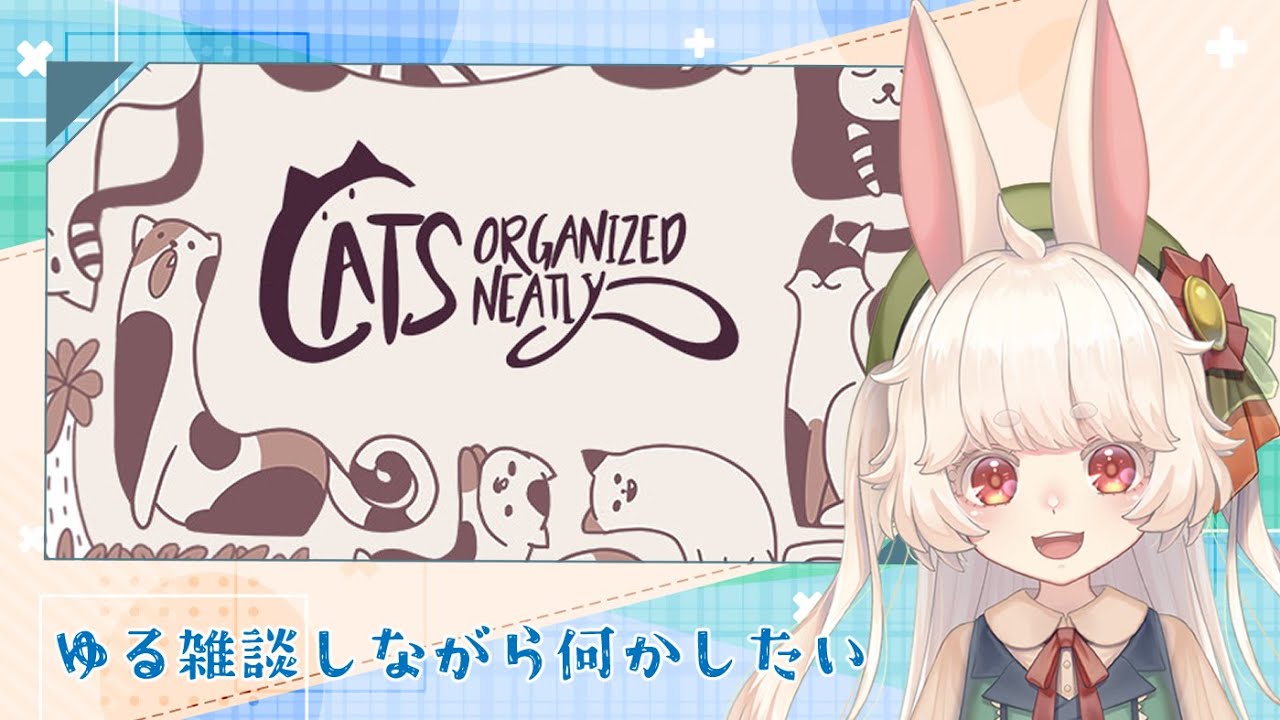 【Cats Organized Neatly】ゆる雑談しながら何かしたい／猫回すやつ#1【雑談】