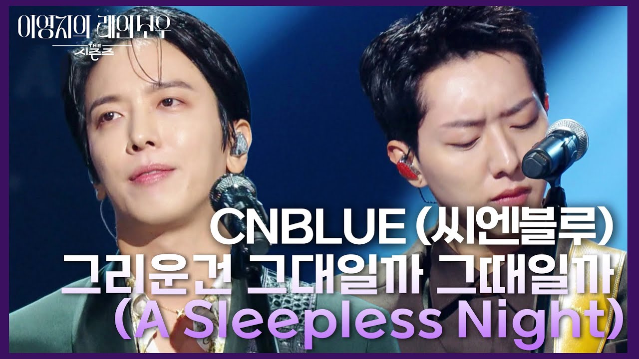 CNBLUE (씨엔블루) - 그리운건 그대일까 그때일까 (A Sleepless Night) [더 시즌즈-이영지의 레인보우] | KBS 241018 방송