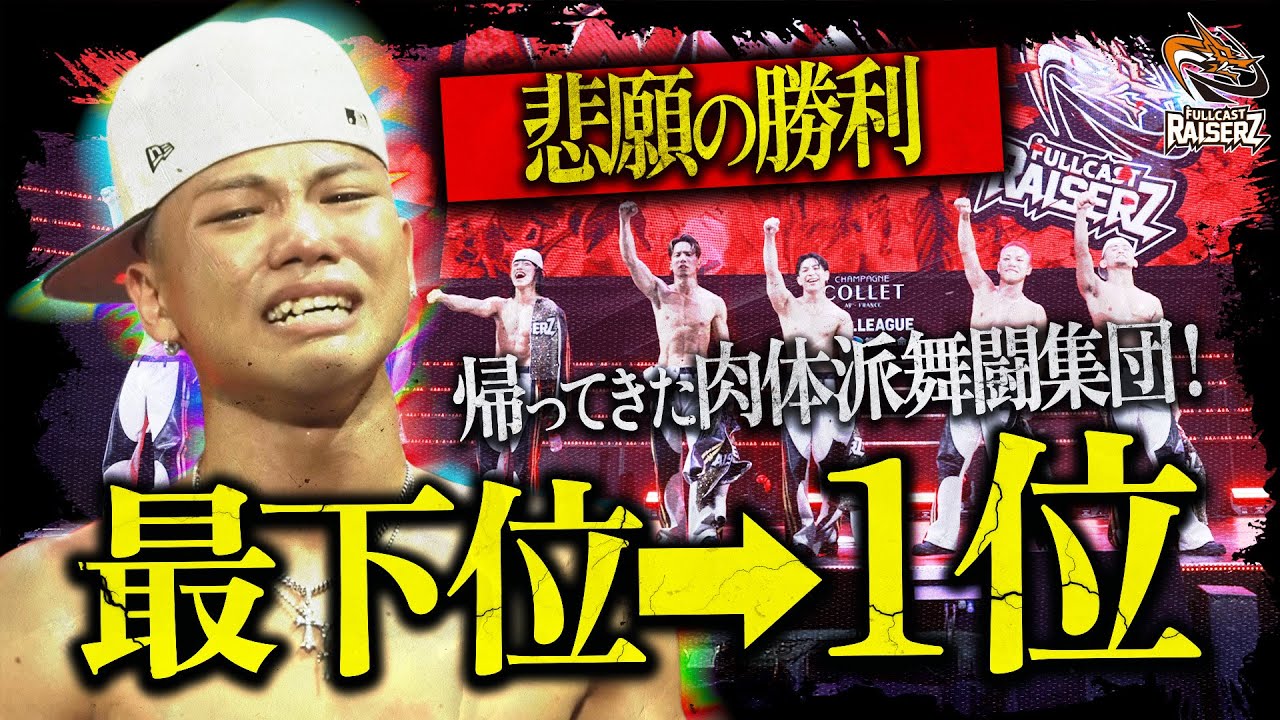【完全復活】プロダンスリーグ開幕戦で見せた奇跡‼️マッチョ達の反撃が今始まる。