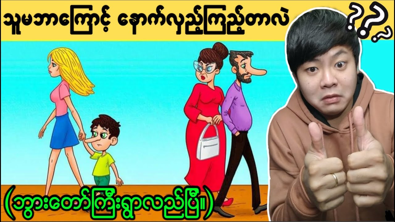 (အပိုင်း-၆၈) သင့်ဦးနှောက်စွမ်းဆောင်ရည်ကိုမြင့်မားစေဖို့အတွက်ဖြေဆိုရမယ့် ဉာဏ်စမ်းပုစ္ဆာများ...🤔🤔🤔